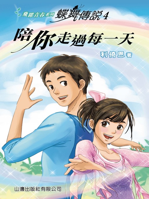 Title details for 蝶舞傳說 4-陪你走過每一天 by 利倚恩 - Available
